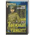 russische bücher: Достовалов Ю.Н. - Таежный гамбит