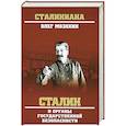 russische bücher: Мозохин О.Б. - Сталин и органы государственной безопасности