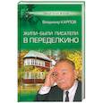 russische bücher: Карпов В.В. - Жили-были писатели в Переделкино