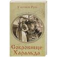 russische bücher: Дворецкая Е.А. - Сокровище Харальда