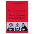 russische bücher: Фельдман Хаим - Кто «Убил» «Статус», или Преступления без наказания