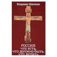 russische bücher: Шевченко В.Н. - Россия. Что есть, что должно быть, что делать