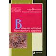 russische bücher: Виноградов Ю.,Горончаровский В. - Военная история Боспорского царства