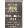 russische bücher: Андрусь О.А., Попов А.Ю. и др. - Тайная стража России. Очерки истории отечественных органов госбезопасности