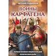 russische bücher: Евгений Родионов  - Воины Карфагена. Первая полная энциклопедия 