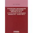 russische bücher: Кучин Юрий Степанович - Этнические образования славян Восточной Европы