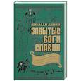 russische bücher: Липин Николай Андреевич - Забытые боги славян