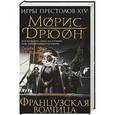 russische bücher: Морис Дрюон  - Французская волчица 