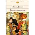 russische bücher: Морис Дрюон  - Французская волчица 