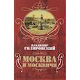 russische bücher: Владимир Гиляровский  - Москва и москвичи 