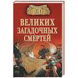 russische bücher: Соколов Б.В. - 100 великих загадочных смертей