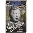 russische bücher: Колодный Лев Ефимович  - Илья Глазунов. Любовь и ненависть 