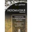 russische bücher: Дугин Александр Гельевич - Ноомахия. Войны ума. Горизонты и цивилизация Евразии. Индоевропейское наследие