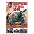 russische bücher: Анатолий Сорокин  - Советская гаубица М-30. «Молотовский единорог» 
