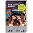 russische bücher: Литвинов Сергей Витальевич - Лавка забытых иллюзий