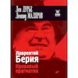 russische bücher: Маляров Леонид - Лаврентий Берия. Кровавый прагматик