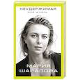 russische bücher: Мария Шарапова  - Неудержимая. Моя жизнь 