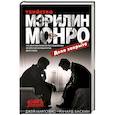 russische bücher: Джей Марголис, Ричард Баскин  - Убийство Мэрилин Монро: дело закрыто