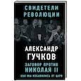 russische bücher: Александр Гучков - Заговор против Николая II. Как мы избавились от царя