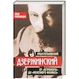 russische bücher: Илья Ратьковский - Дзержинский. От «Астронома» до «Железного Феликса»