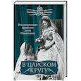 russische bücher: Головина Варвара Николаевна - В царском кругу. Воспоминания фрейлин дома Романовых