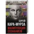 russische bücher: Сергей Кара-Мурза - Манипуляция сознанием