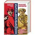 russische bücher: Валерий Шамбаров - Белогвардейщина. Неизвестная история Гражданской войны