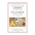 russische bücher:  - Об одежде, оружии, нравах, обычаях и степени просвещения славян от времен Траяна и русских до нашествия татар