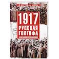 1917. Русская голгофа