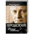 russische bücher: Александр Бобров - Иосиф Бродский. Вечный скиталец