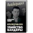 russische bücher: Александр Север - КГБ против ОУН. Убийство Бандеры