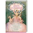 russische bücher: Юлия Андреева - Быть балериной. Частная жизнь танцовщиц Императорского театра