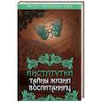 russische bücher: Лухманова Надежда Александровна - Институтки. Тайны жизни воспитанниц