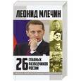 russische bücher: Леонид Млечин - 26 главных разведчиков России
