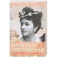 russische bücher: Александр Широкорад - Матильда Кшесинская. Главная тайна дома Романовых