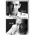 russische bücher: Абдулов А.Г., Янковский О.И. - От "А" до "Я". Александр Абдулов и Олег Янковский