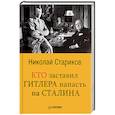 russische bücher: Стариков Николай Викторович - Кто заставил Гитлера напасть на Сталина
