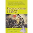 russische bücher: Кабанес Огюстен - Революционный невроз