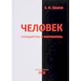 russische bücher: Панов Евгений Николаевич - Человек - созидатель и разрушитель. Эволюция поведения и социальной организации