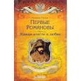 russische bücher: Сукина Л Б - Первые Романовы. Жажда власти и любви