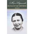 russische bücher: Ибрагимова Мариам - Мариам Ибрагимова  Собрание в 15т  Т11 Неумолим бег