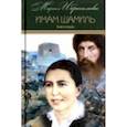 russische bücher: Ибрагимова Мариам - Мариам Ибрагимова. Собрание в 15т Т3 Имам Шамиль