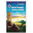 Сказание о святых вождях Земли Русской