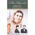 russische bücher: Ибрагимова Мариам - Мариам Ибрагимова. Собрание в 15т Т7 Диалог с тайным советником Сталина