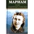 russische bücher: Ибрагимова Мариам - Мариам. Талант соединенный с мужеством