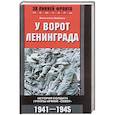 russische bücher: Люббеке Вильгельм - У ворот Ленинграда