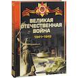 russische bücher: Ликсо В.В. - Великая отечественная война 1941-1945