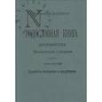russische bücher: Наумов О. Н. - Родословная книга дворянства Московской губернии. Том 3