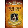 russische bücher: Анисимов Е В - Пленницы судьбы