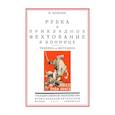 russische bücher: Домнин Н. - Рубка и прикладное фехтование в коннице. Техника и методика